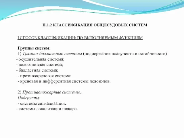 I СПОСОБ КЛАССИФИКАЦИИ: ПО ВЫПОЛНЯЕМЫМ ФУНКЦИЯМ Группы систем: 1) Трюмно-балластные