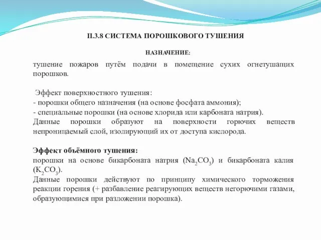 II.3.8 СИСТЕМА ПОРОШКОВОГО ТУШЕНИЯ тушение пожаров путём подачи в помещение