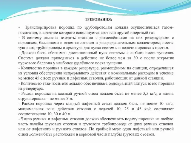 - Транспортировка порошка по трубопроводам должна осуществляться газом-носителем, в качестве