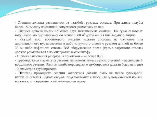 - Станции должны размещаться за палубой грузовых отсеков. При длине