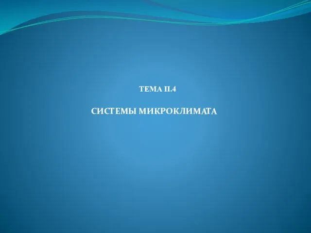 ТЕМА II.4 СИСТЕМЫ МИКРОКЛИМАТА