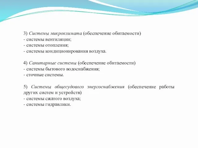 3) Системы микроклимата (обеспечение обитаемости) - системы вентиляции; - системы