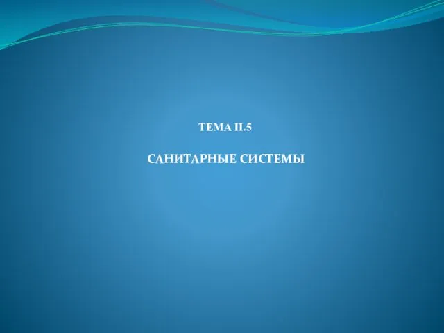 ТЕМА II.5 САНИТАРНЫЕ СИСТЕМЫ