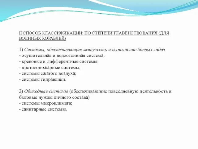 II СПОСОБ КЛАССИФИКАЦИИ: ПО СТЕПЕНИ ГЛАВЕНСТВОВАНИЯ (ДЛЯ ВОЕННЫХ КОРАБЛЕЙ) 1)