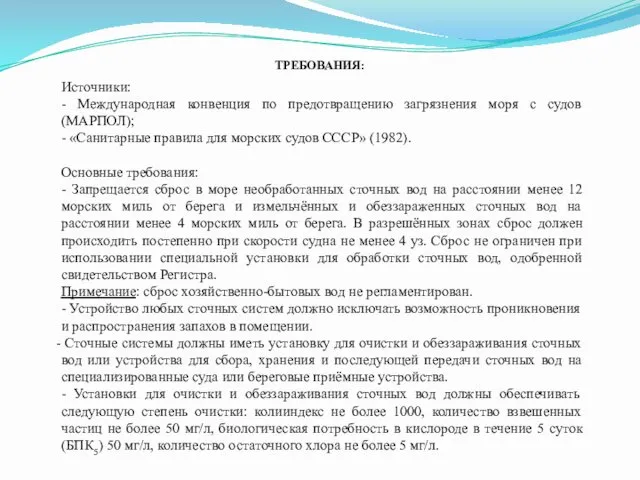 ТРЕБОВАНИЯ: Источники: - Международная конвенция по предотвращению загрязнения моря с