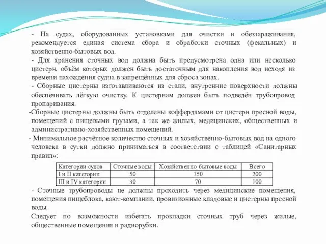 - На судах, оборудованных установками для очистки и обеззараживания, рекомендуется