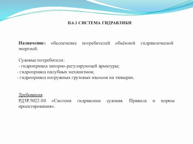 II.6.1 СИСТЕМА ГИДРАВЛИКИ Назначение: обеспечение потребителей объёмной гидравлической энергией. Судовые