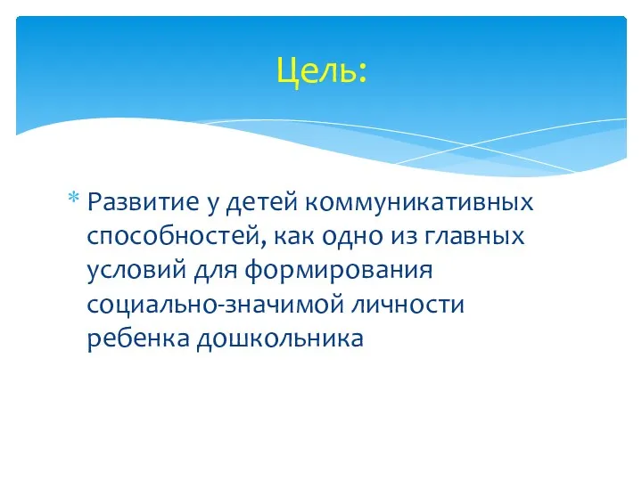 Развитие у детей коммуникативных способностей, как одно из главных условий