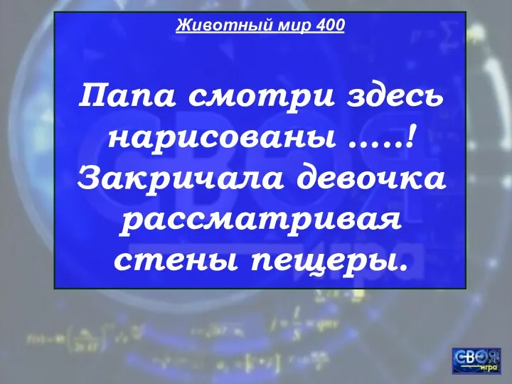 Животный мир 400 Папа смотри здесь нарисованы …..! Закричала девочка рассматривая стены пещеры.