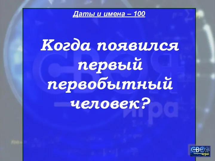 Даты и имена – 100 Когда появился первый первобытный человек?