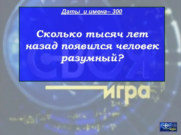 Даты и имена– 300 Сколько тысяч лет назад появился человек разумный?