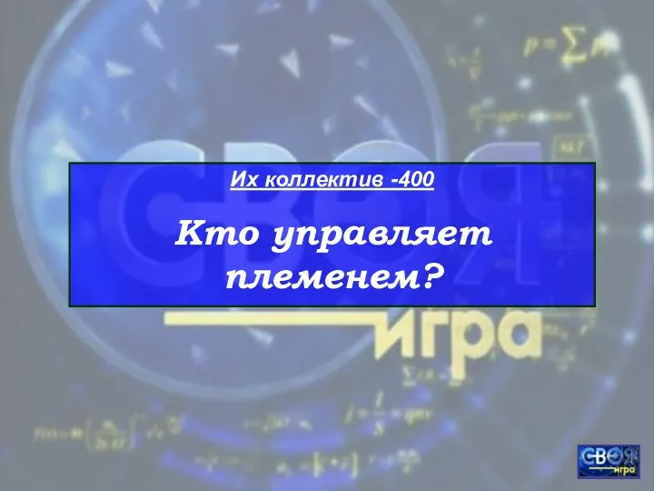 Их коллектив -400 Кто управляет племенем?