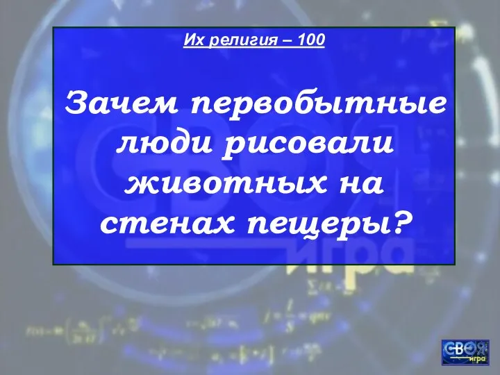 Их религия – 100 Зачем первобытные люди рисовали животных на стенах пещеры?