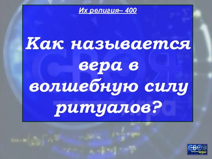 Их религия– 400 Как называется вера в волшебную силу ритуалов?