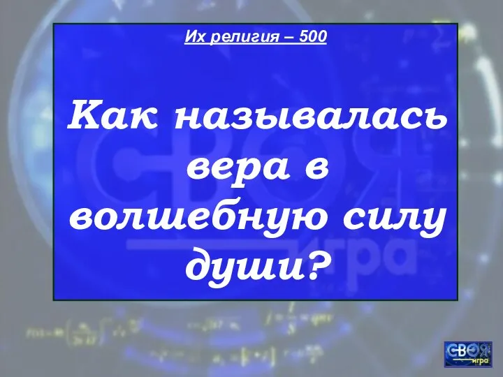 Их религия – 500 Как называлась вера в волшебную силу души?