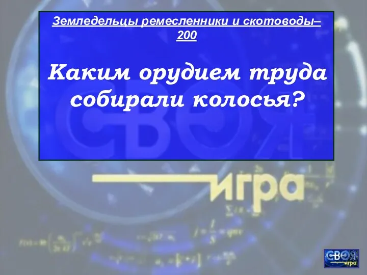 Земледельцы ремесленники и скотоводы– 200 Каким орудием труда собирали колосья?