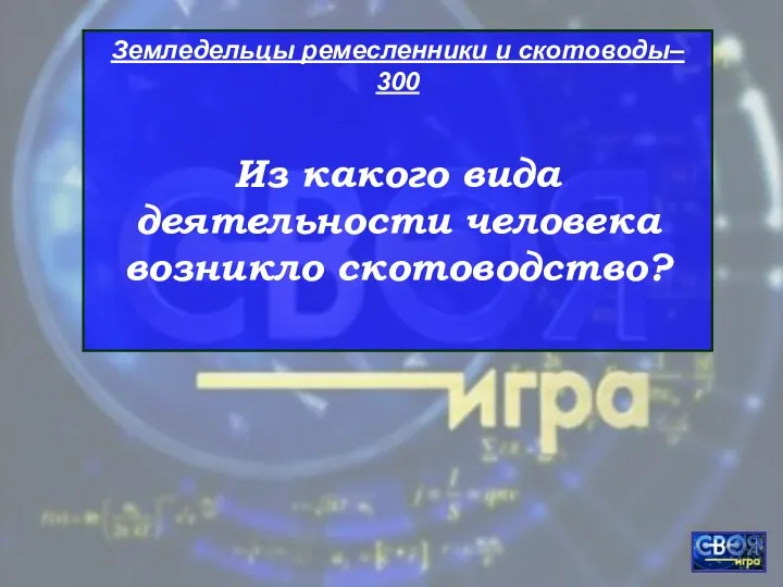 Земледельцы ремесленники и скотоводы– 300 Из какого вида деятельности человека возникло скотоводство?