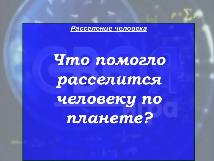 Расселение человека Что помогло расселится человеку по планете?