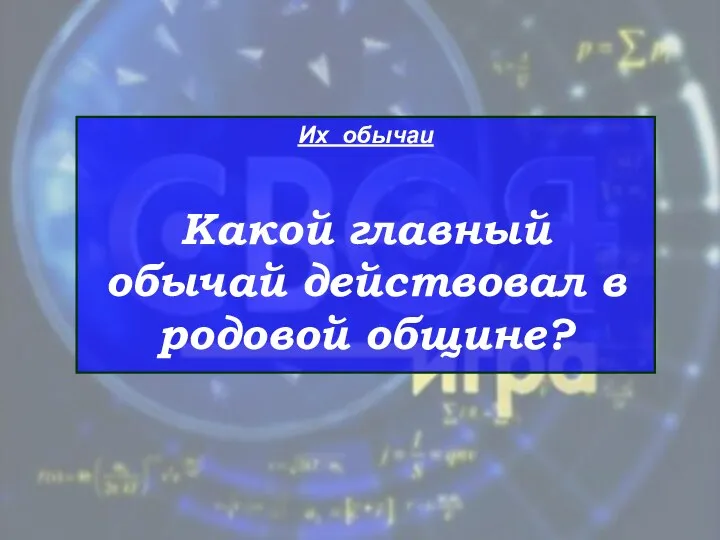 Их обычаи Какой главный обычай действовал в родовой общине?