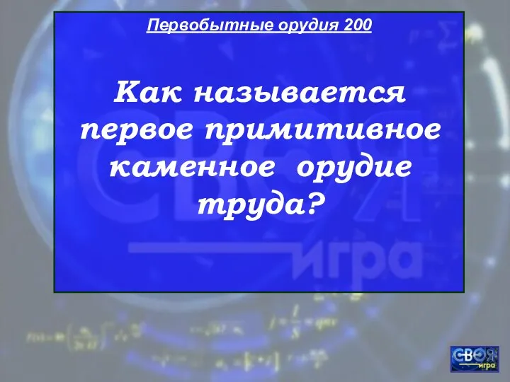 Первобытные орудия 200 Как называется первое примитивное каменное орудие труда?