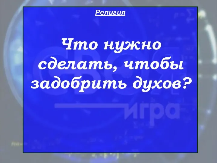 Религия Что нужно сделать, чтобы задобрить духов?