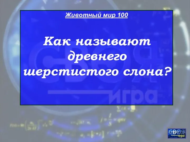 Животный мир 100 Как называют древнего шерстистого слона?