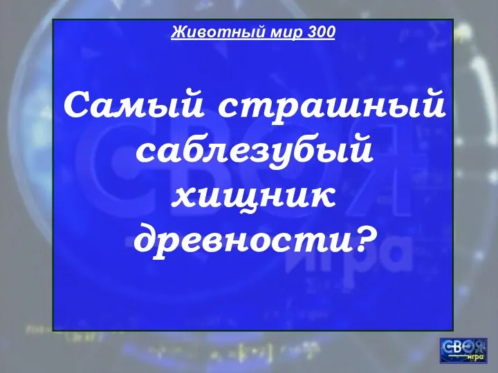 Животный мир 300 Самый страшный саблезубый хищник древности?