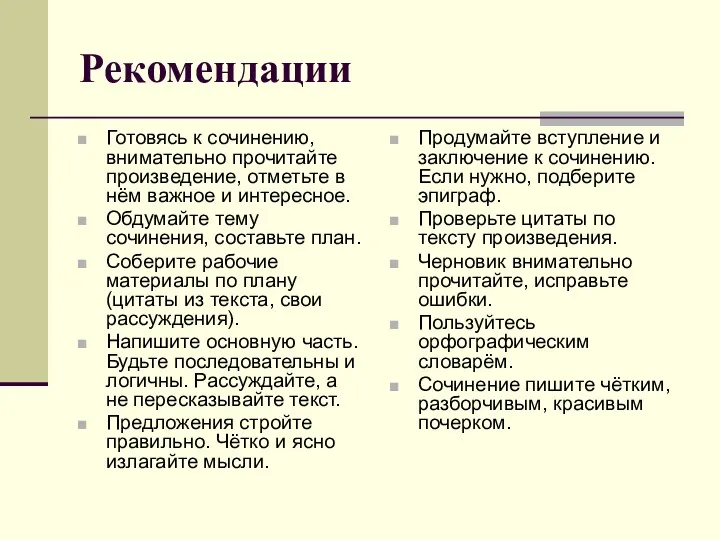 Рекомендации Готовясь к сочинению, внимательно прочитайте произведение, отметьте в нём