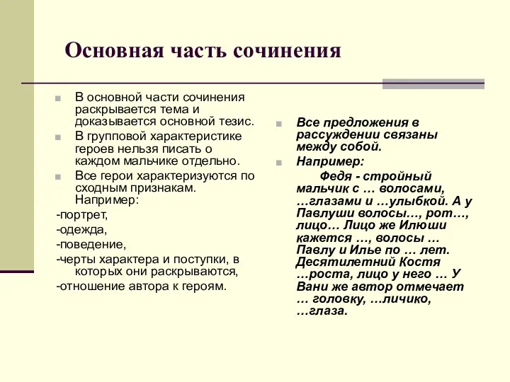 Основная часть сочинения В основной части сочинения раскрывается тема и