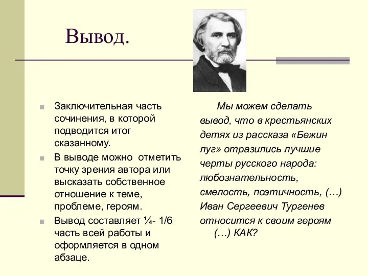 Вывод. Заключительная часть сочинения, в которой подводится итог сказанному. В