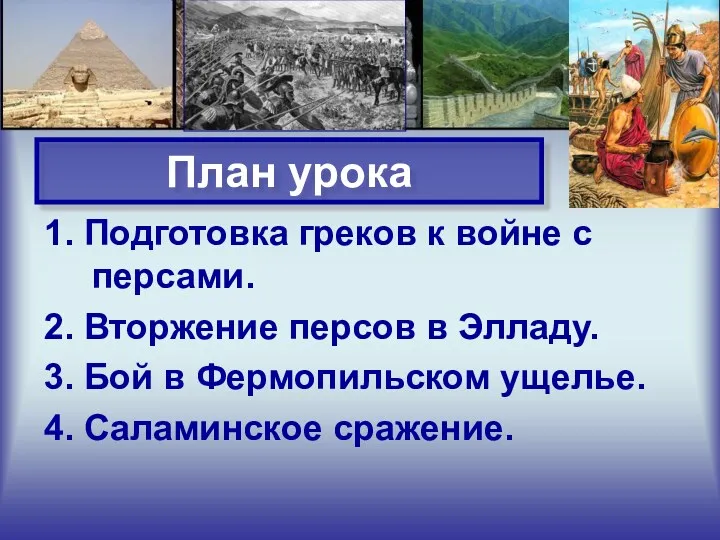 План урока 1. Подготовка греков к войне с персами. 2. Вторжение персов в