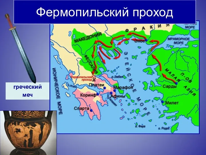 греческий меч Фермопильский проход