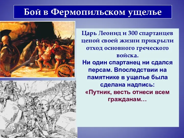 Бой в Фермопильском ущелье Царь Леонид и 300 спартанцев ценой своей жизни прикрыли