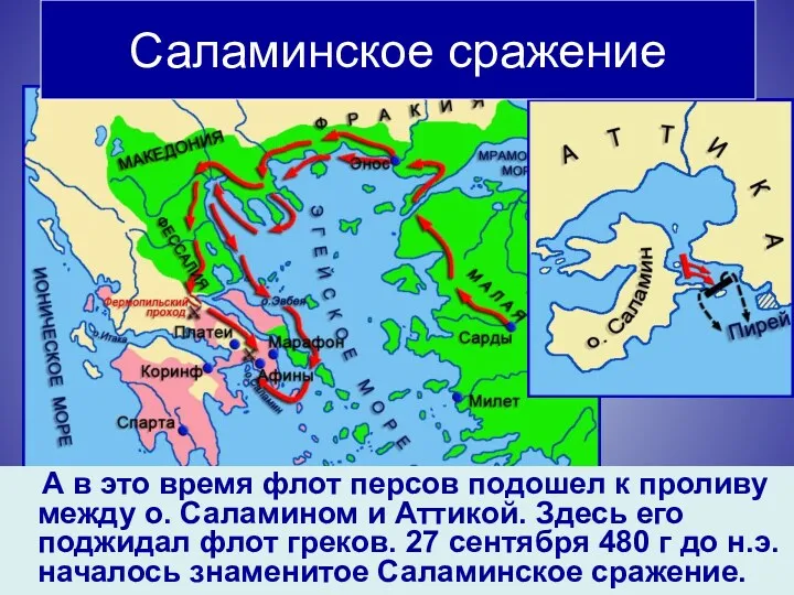 Саламинское сражение А в это время флот персов подошел к проливу между о.