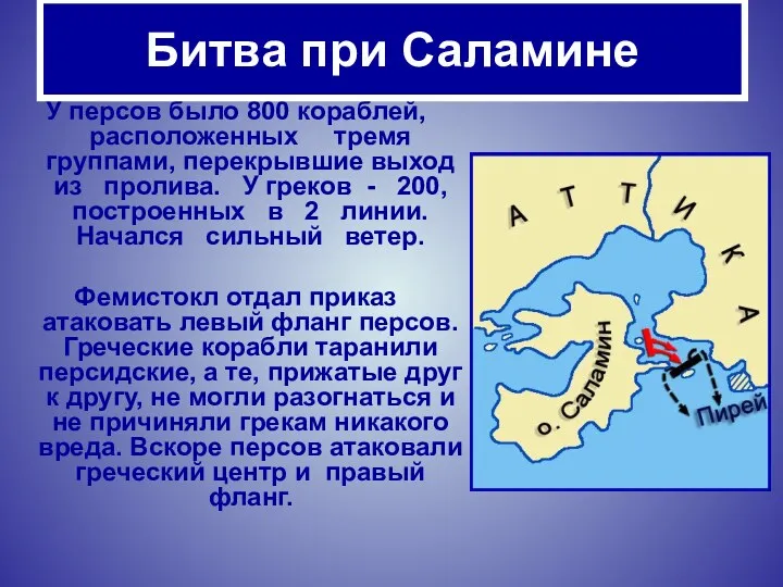 У персов было 800 кораблей, расположенных тремя группами, перекрывшие выход из пролива. У