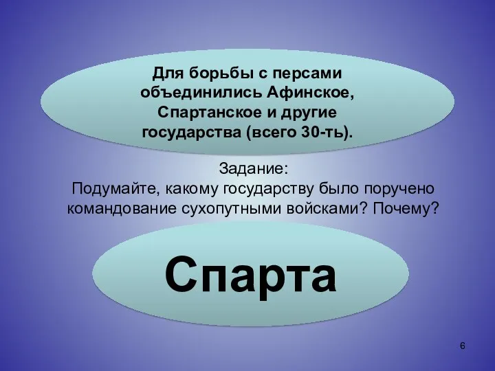 Для борьбы с персами объединились Афинское, Спартанское и другие государства (всего 30-ть). Задание: