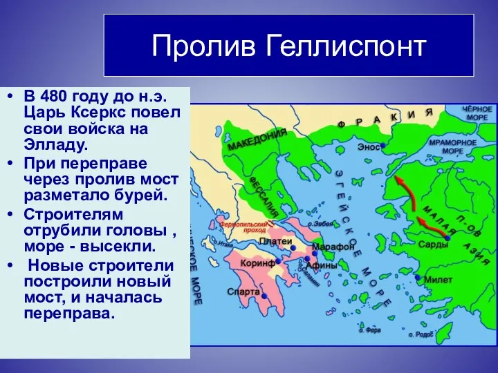 Пролив Геллиспонт В 480 году до н.э. Царь Ксеркс повел свои войска на