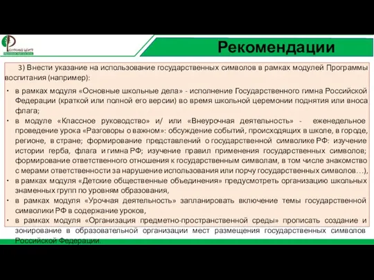 Рекомендации 3) Внести указание на использование государственных символов в рамках модулей Программы воспитания