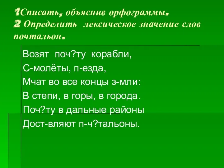 1Списать, объяснив орфограммы. 2 Определить лексическое значение слов почтальон. Возят