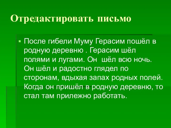 Отредактировать письмо После гибели Муму Герасим пошёл в родную деревню