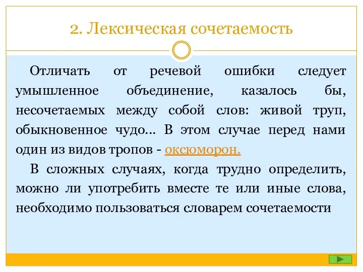 2. Лексическая сочетаемость Отличать от речевой ошибки следует умышленное объединение,