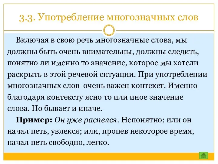 3.3. Употребление многозначных слов Включая в свою речь многозначные слова,