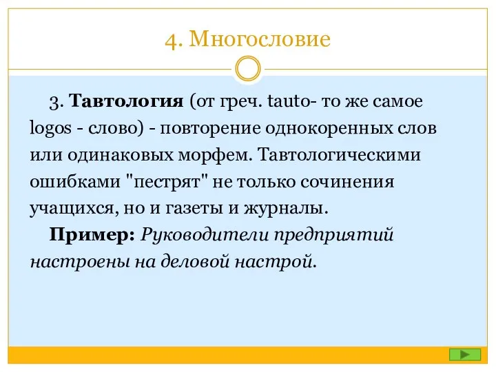 4. Многословие 3. Тавтология (от греч. tauto- то же самое