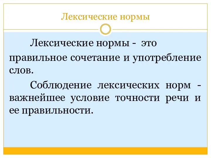 Лексические нормы Лексические нормы - это правильное сочетание и употребление