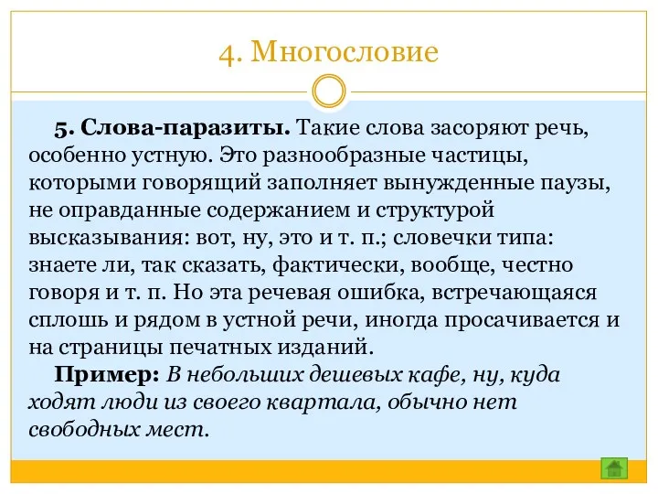 4. Многословие 5. Слова-паразиты. Такие слова засоряют речь, особенно устную.