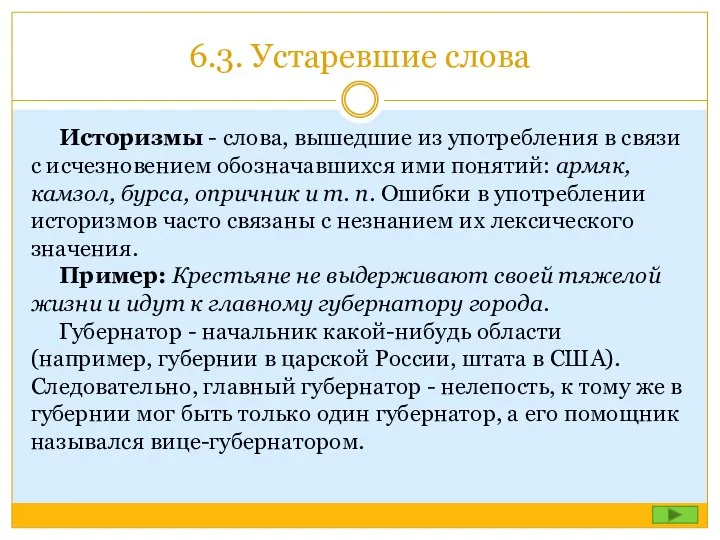 6.3. Устаревшие слова Историзмы - слова, вышедшие из употребления в