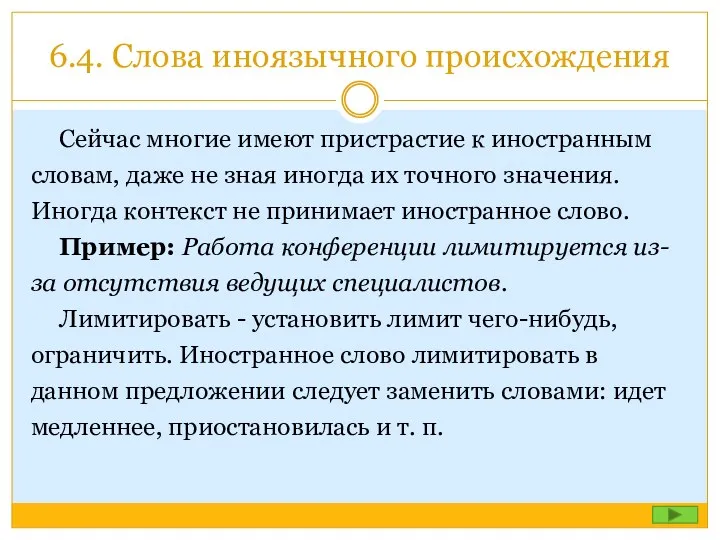 6.4. Слова иноязычного происхождения Сейчас многие имеют пристрастие к иностранным