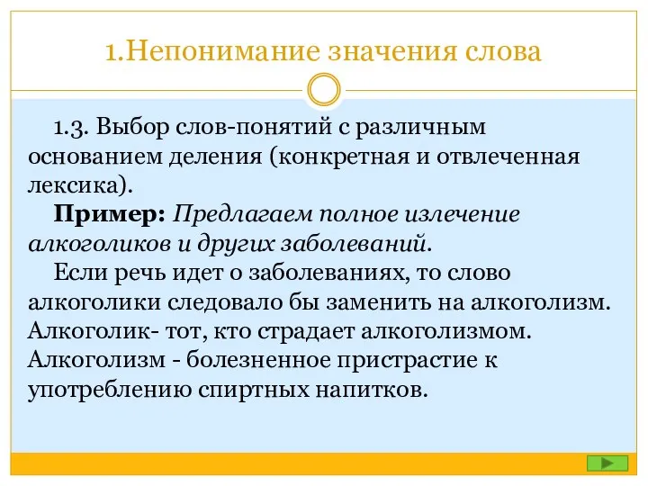 1.Непонимание значения слова 1.3. Выбор слов-понятий с различным основанием деления