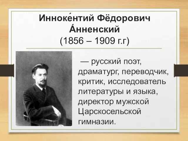 Инноке́нтий Фёдорович А́нненский (1856 – 1909 г.г) — русский поэт,