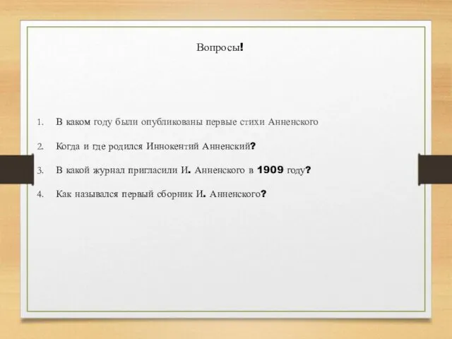 В каком году были опубликованы первые стихи Анненского Когда и